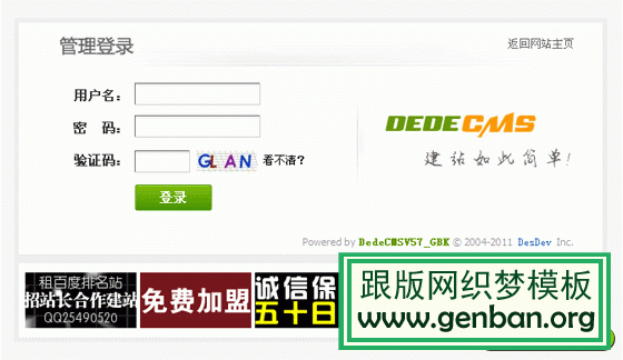去除织梦DeDeCms5.7 后台登陆页面广告的方法