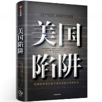 推荐书籍：《美国陷阱》（作者：弗雷德里克·皮