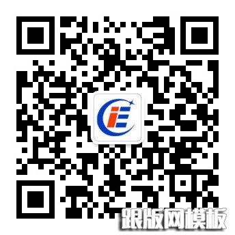 扫描关注跟版网微信公众号