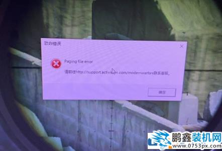 COD16使命召唤大逃杀闪退提示paging file error解决方法
