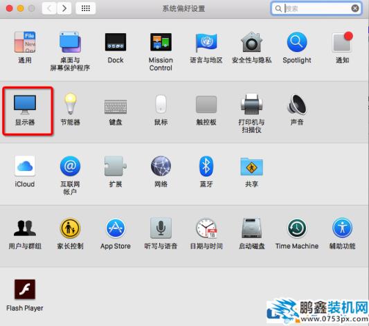 Mac改怎样调整屏幕分辨率