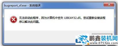 Win7无法启动此程序，因为计算机中丢失LIBEAY32.DLL怎么办
