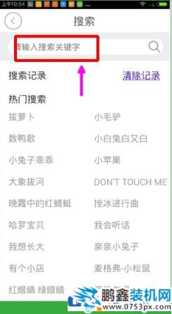 如何在贝瓦儿歌里面搜索视频 在贝瓦儿歌里面搜索视频的教程 