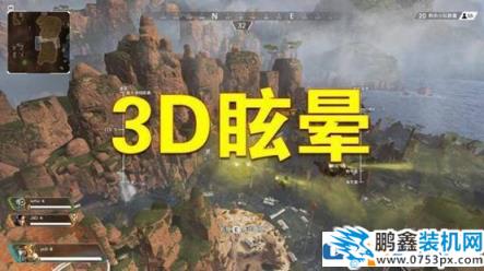 为什么玩3d游戏会头晕,玩游戏晕3d怎么办?