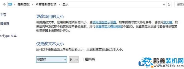 win10新版没有"仅更改文本大小" 手动加粗字体的方法