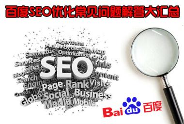 百度SEO优化 常见问题解答 大汇总