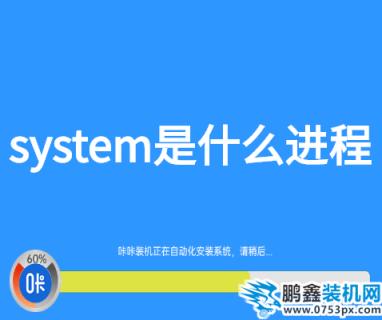 system是什么进程