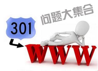 设置网站301问题 网站301问题大集合 网站301跳转问题