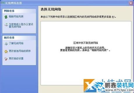 笔记本出现区域中找不到无线网络的解决办法