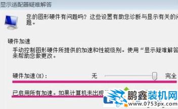 win7电脑的加速滑动杆快速开启方法！