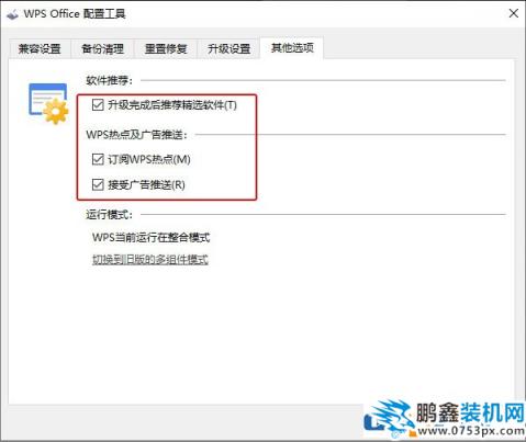 教你彻底关闭wps弹窗广告以及取消wps热点推送