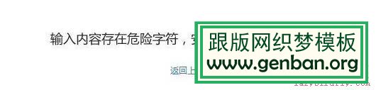 dedecms“输入内容存在危险字符，安全起见，已被本站拦截”的解_lazybirdfly.com