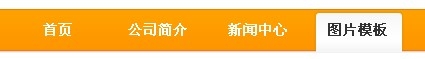 织梦导航栏栏目被选中状态_lazybirdfly.com
