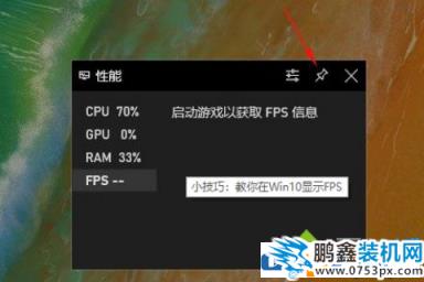 win10电脑的fps显示帧数怎么打开？