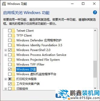 win10系统中怎么使用沙盒应用？