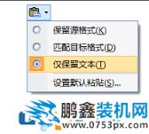 word粘贴格带与不带如何设置