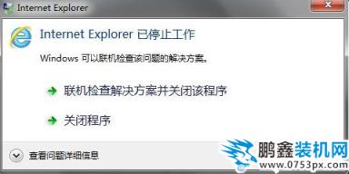 IE已停止工作如何解决