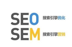 SEM一家之言分析SEO与SEM的区别