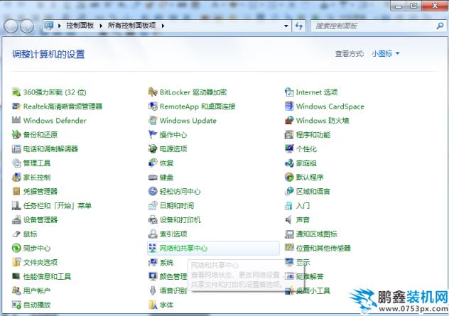 打开网络和共享中心