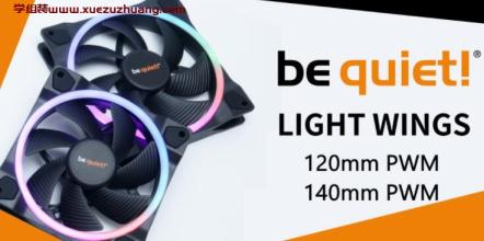 Be quiet!Light Wings ARGB风扇开箱