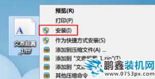 win7字体如何安装