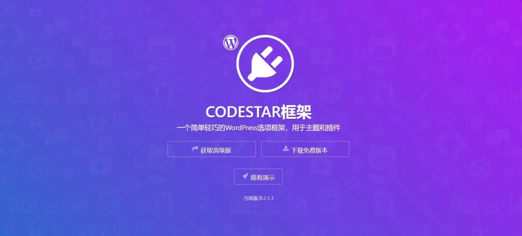 Codestar Framework - 简约实用的wordpress主题选项框架