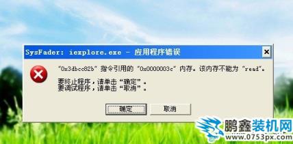 sysfader ieplore.exe应用程序错误