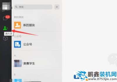 微信中怎么查询别人有无删除自己？微信中查询别人有无删除自己的方法