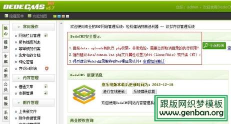 织梦dedecms系统后台安全提示去除方法 织梦系统解决后台“DEDECMS安全提示”的方法