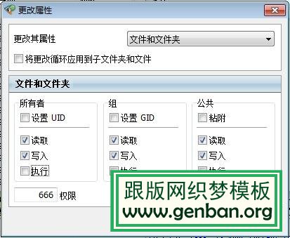 织梦dedecms系统后台安全提示去除方法 修改文件夹执行权限示例图