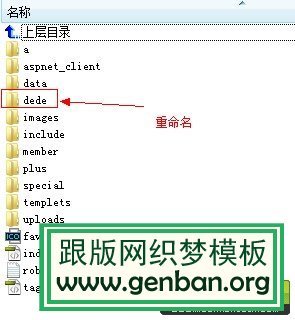 织梦dedecms5.6/5.7怎么修改默认后台登陆地址