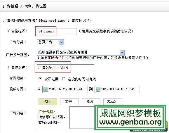 如何使用织梦DedeCms自带的广告插件管理全站广告