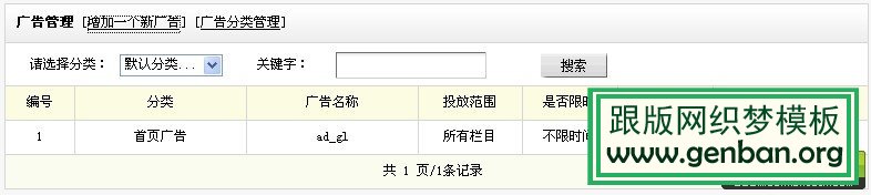 如何使用织梦DedeCms自带的广告插件管理全站广告