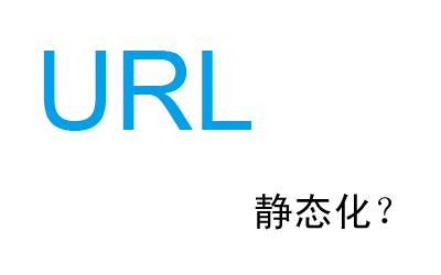 深圳SEO:重申URL静态化,动态化的错误认识