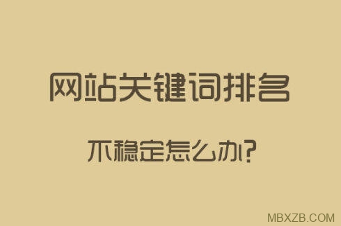 SEO优化网站关键词排名不稳定的问题解析