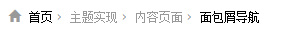 wordpress教程:面包屑导航(更细版本)