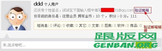 织梦会员主页出现验证邮箱链接效果