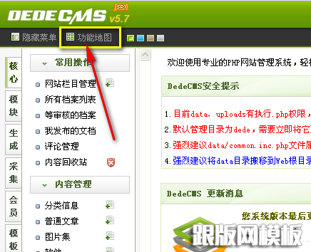 图-3 DedeCMS后台“功能地图”