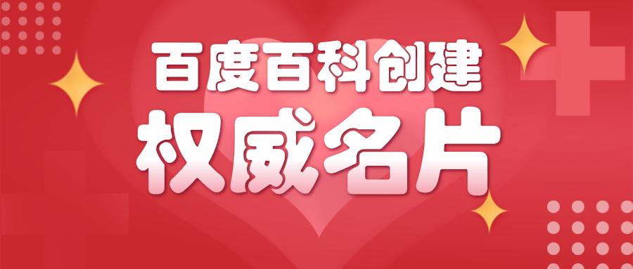 如何创建百度百科词条才容易通过？这四条事项必须注意！