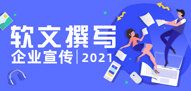 软文撰写如何把控方向，代写软文有什么好技巧？