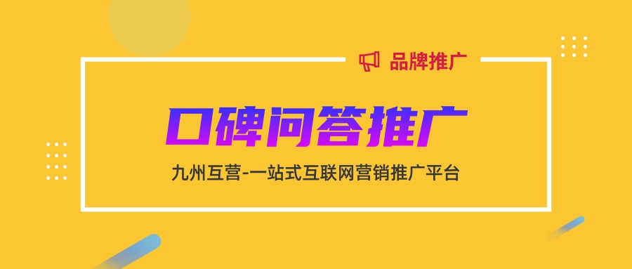 问答口碑营销推广，问答营销怎么做不会被删？