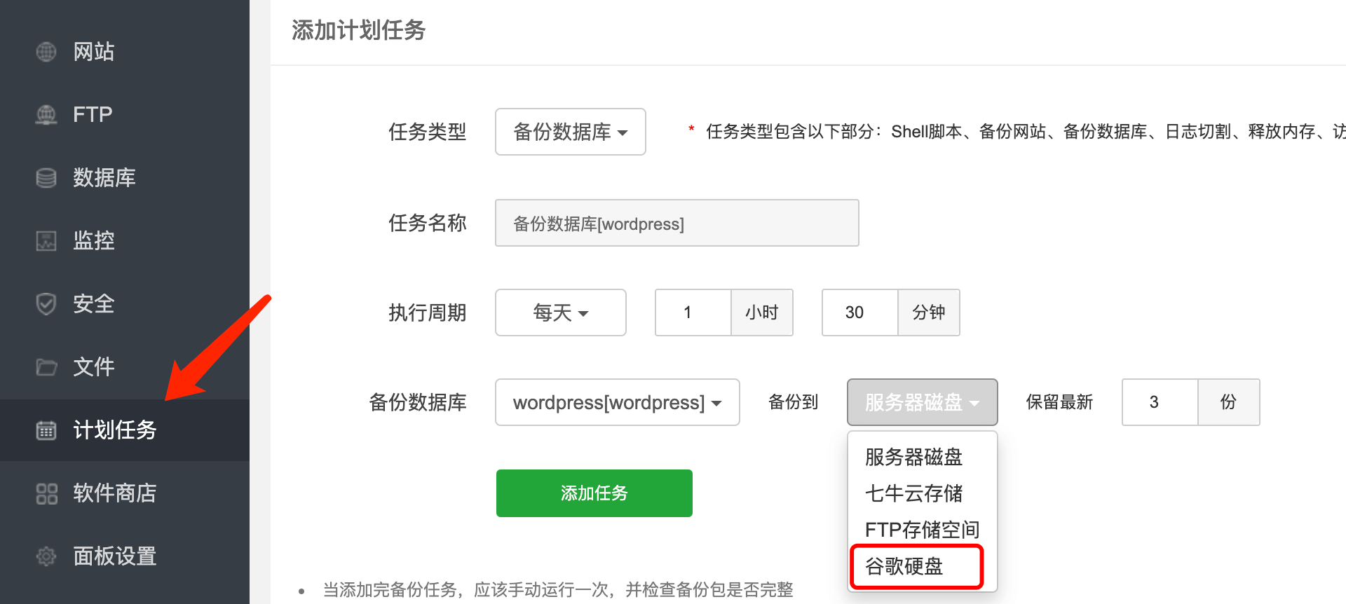 使用宝塔面板将重要数据备份至 Google Drive 谷歌云端硬盘