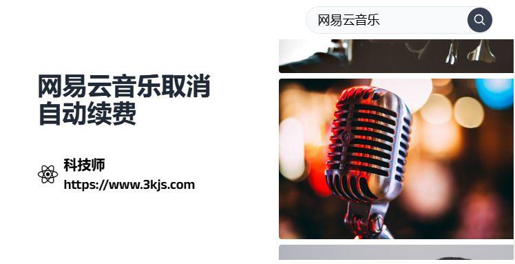 网易云音乐怎么取消自动续费	_网易云音乐关闭取消自动续费的具体方法