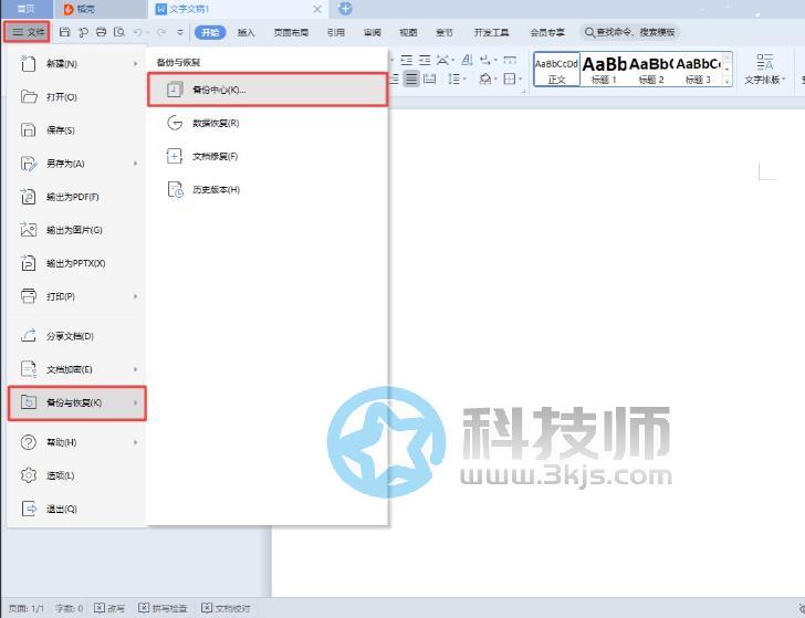 wps备份与恢复在哪(wps备份与恢复使用教程)